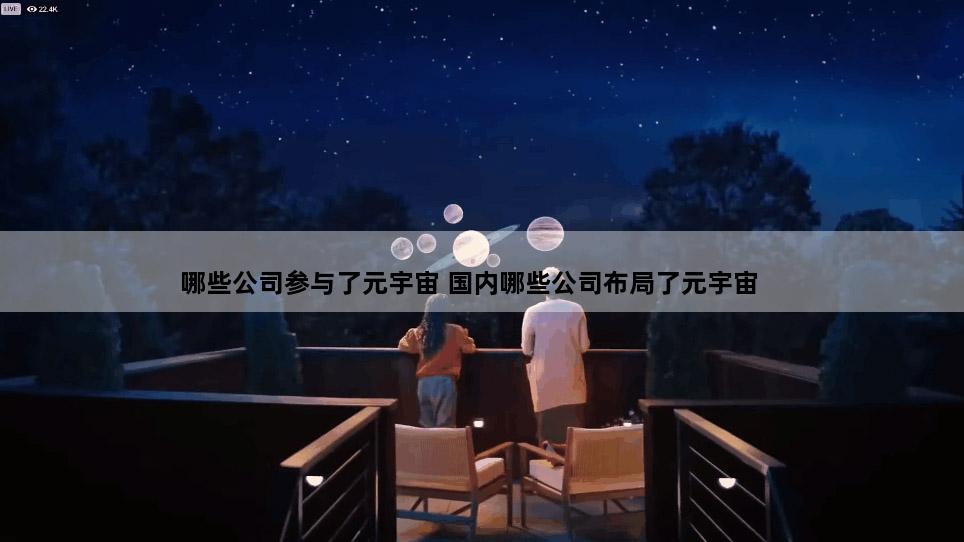 哪些公司参与了元宇宙 国内哪些公司布局了元宇宙